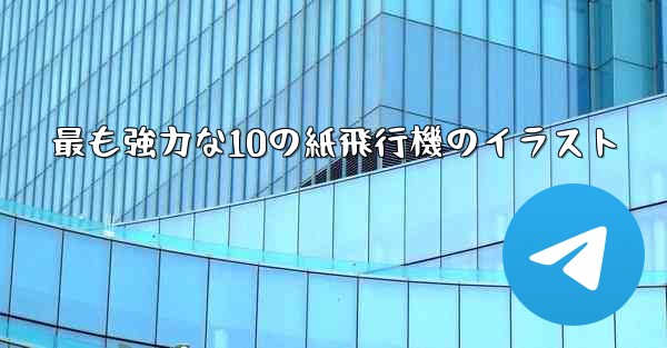 最も強力な10の紙飛行機のイラスト