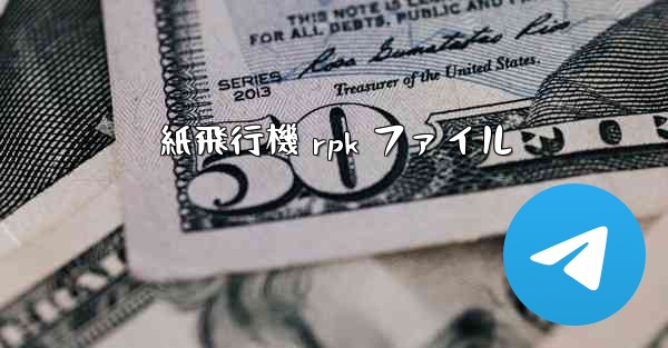 <b>紙飛行機 rpk ファイル</b>