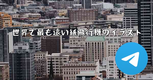 世界で最も遠い紙飛行機のイラスト