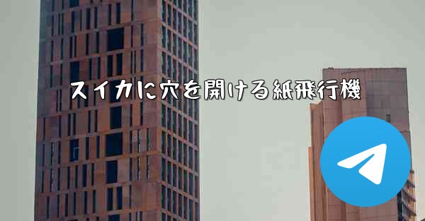 スイカに穴を開ける紙飛行機