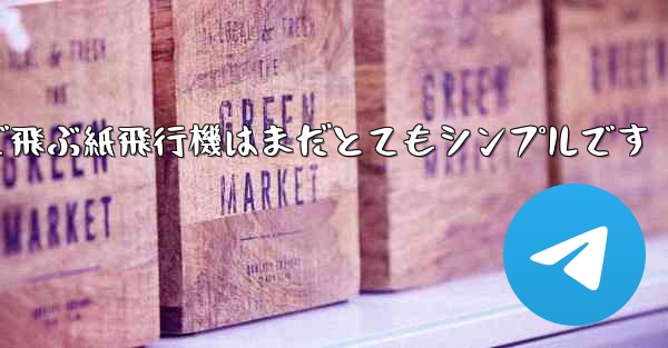 一番遠くまで飛ぶ紙飛行機はまだとてもシンプルです