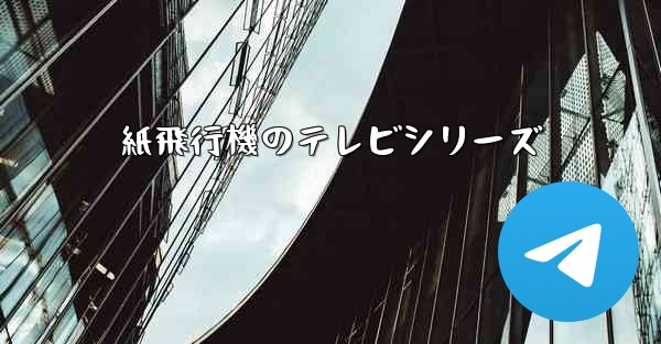 紙飛行機のテレビシリーズ