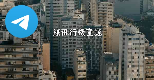 <b>紙飛行機童謡</b>