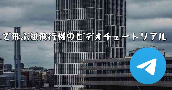 最も遠くまで飛ぶ紙飛行機のビデオチュートリアル