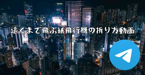 遠くまで飛ぶ紙飛行機の折り方動画