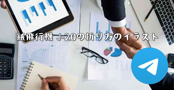 紙飛行機 J-20の折り方のイラスト