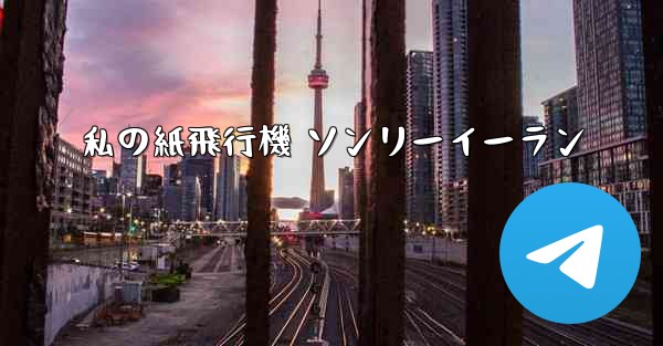 私の紙飛行機 ソンリーイーラン