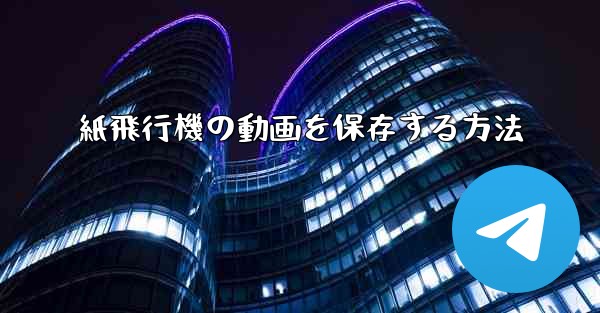 紙飛行機の動画を保存する方法