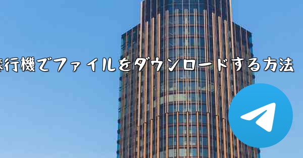 紙飛行機でファイルをダウンロードする方法