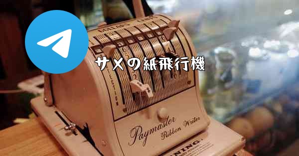 サメの紙飛行機