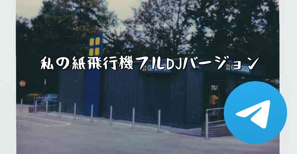 <b>私の紙飛行機フルDJバージョン</b>