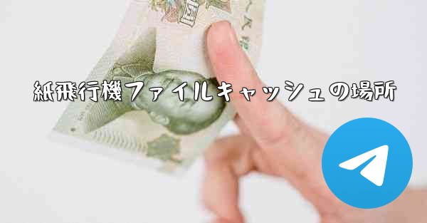 紙飛行機ファイルキャッシュの場所