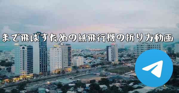 <b>遠くまで飛ばすための紙飛行機の折り方動画</b>
