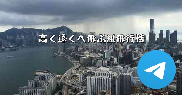 高く遠くへ飛ぶ紙飛行機