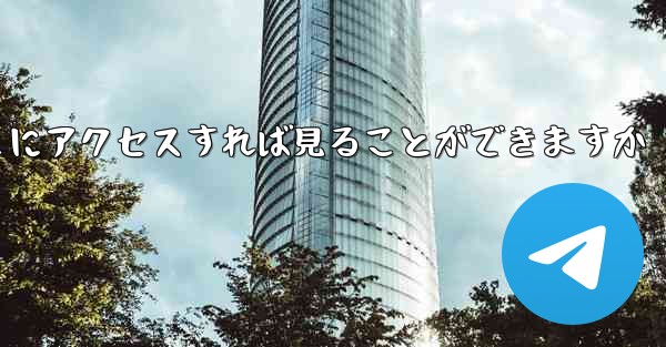 紙飛行機ファイルをダウンロードしたらどこにアクセスすれば見ることができますか