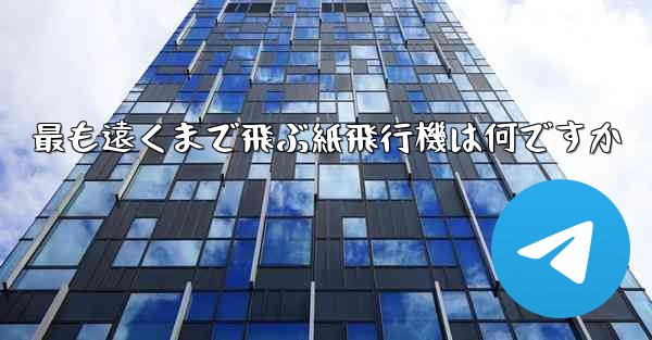 <b>最も遠くまで飛ぶ紙飛行機は何ですか</b>