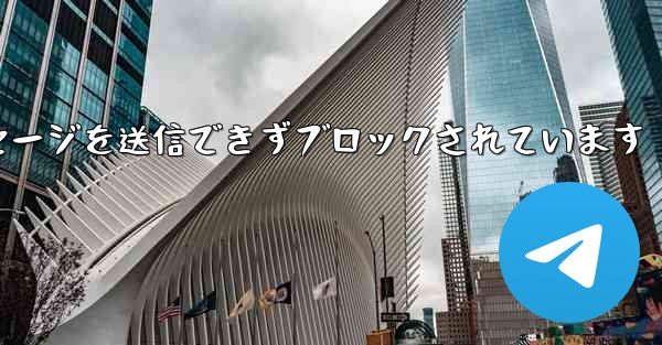 紙飛行機はメッセージを送信できずブロックされています