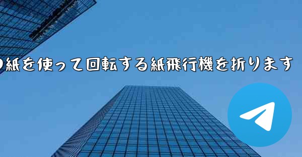 A4の紙を使って回転する紙飛行機を折ります