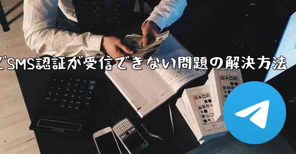 紙飛行機でSMS認証が受信できない問題の解決方法