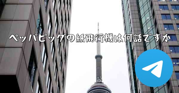 ペッパピッグの紙飛行機は何話ですか