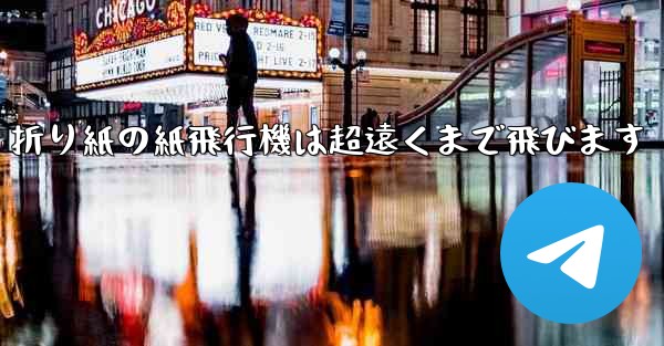 折り紙の紙飛行機は超遠くまで飛びます