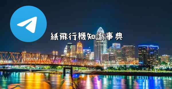 <b>紙飛行機知識事典</b>