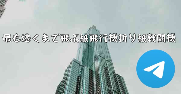 最も遠くまで飛ぶ紙飛行機折り紙戦闘機
