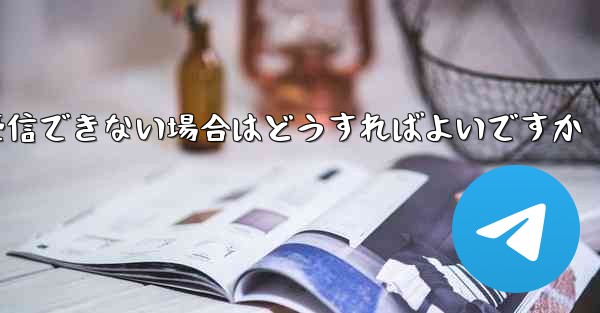 <b>紙飛行機が認証コードを受信できない場合はどうすればよいですか</b>