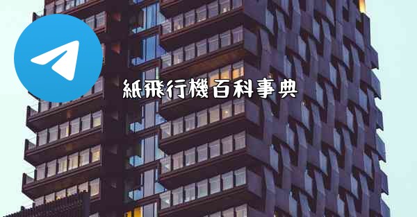 <b>紙飛行機百科事典</b>