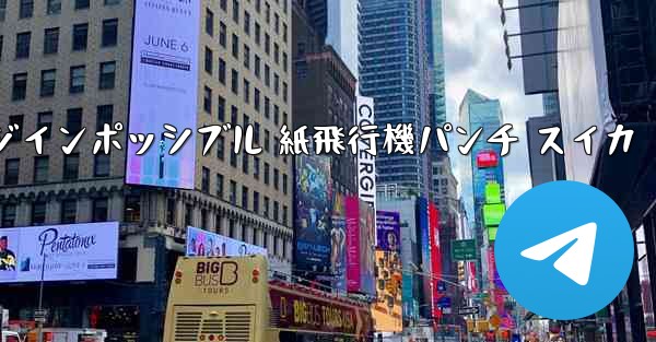 チャレンジインポッシブル 紙飛行機パンチ スイカ