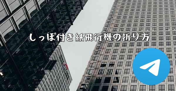 しっぽ付き紙飛行機の折り方