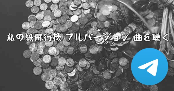 私の紙飛行機 フルバージョン 曲を聴く