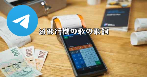 紙飛行機の歌の歌詞