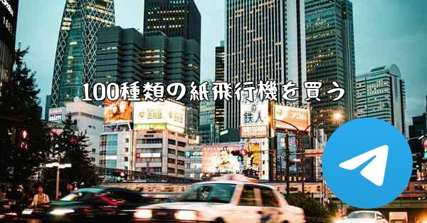 100種類の紙飛行機を買う