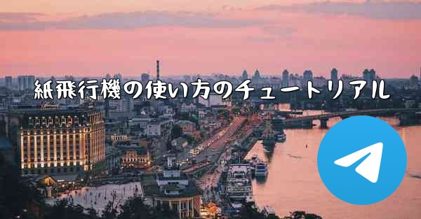 <b>紙飛行機の使い方のチュートリアル</b>