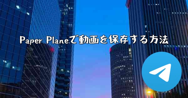 Paper Planeで動画を保存する方法