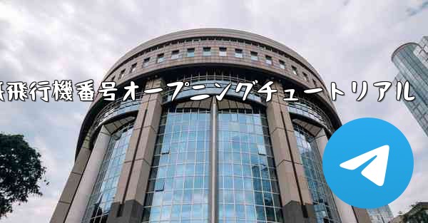 紙飛行機番号オープニングチュートリアル