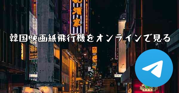 <b>韓国映画紙飛行機をオンラインで見る</b>