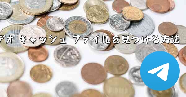 Paper Planes でビデオ キャッシュ ファイルを見つける方法