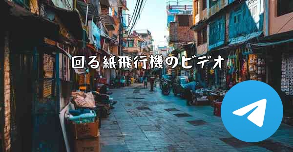 回る紙飛行機のビデオ