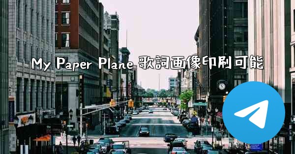 My Paper Plane 歌詞画像印刷可能