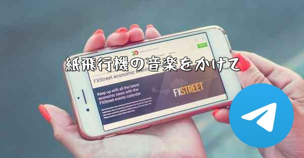 <b>紙飛行機の音楽をかけて</b>