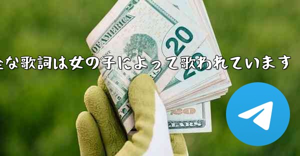 My Paper Planeの完全な歌詞は女の子によって歌われています