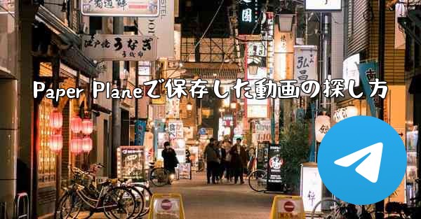 Paper Planeで保存した動画の探し方