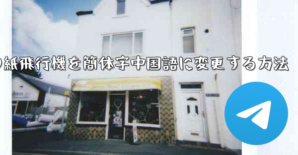 <b>携帯電話の紙飛行機を簡体字中国語に変更する方法</b>