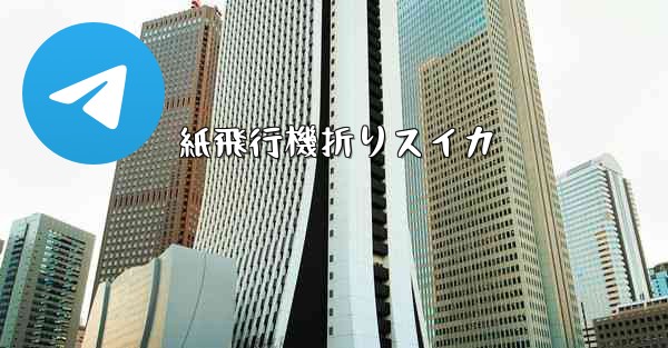 紙飛行機折りスイカ