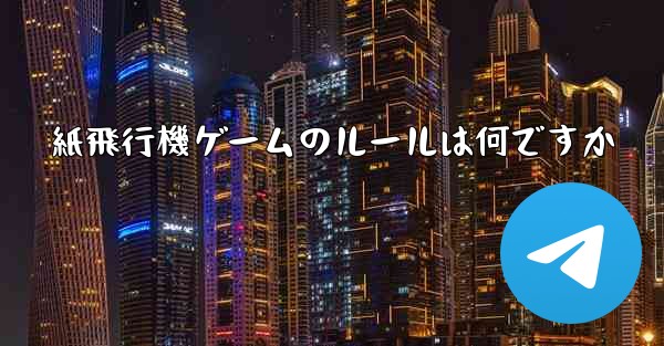 紙飛行機ゲームのルールは何ですか