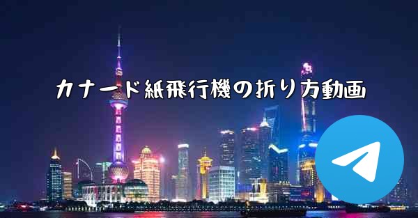 カナード紙飛行機の折り方動画