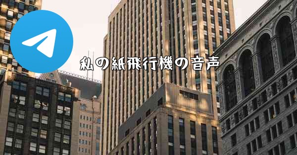 私の紙飛行機の音声