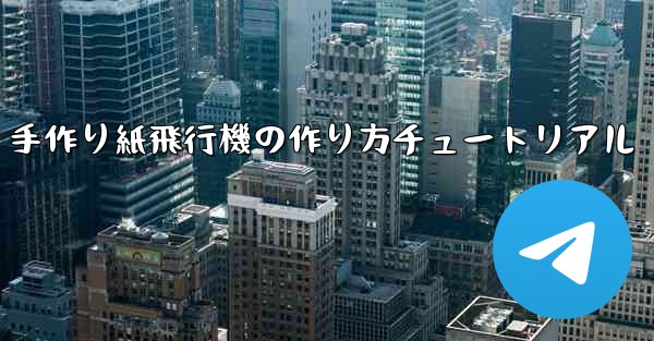 手作り紙飛行機の作り方チュートリアル